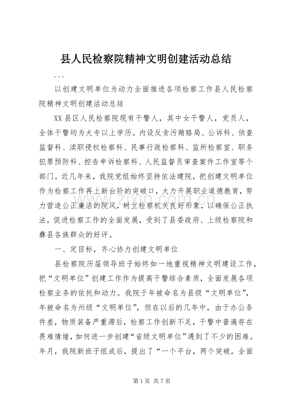 县人民检察院精神文明创建活动总结 .docx_第1页