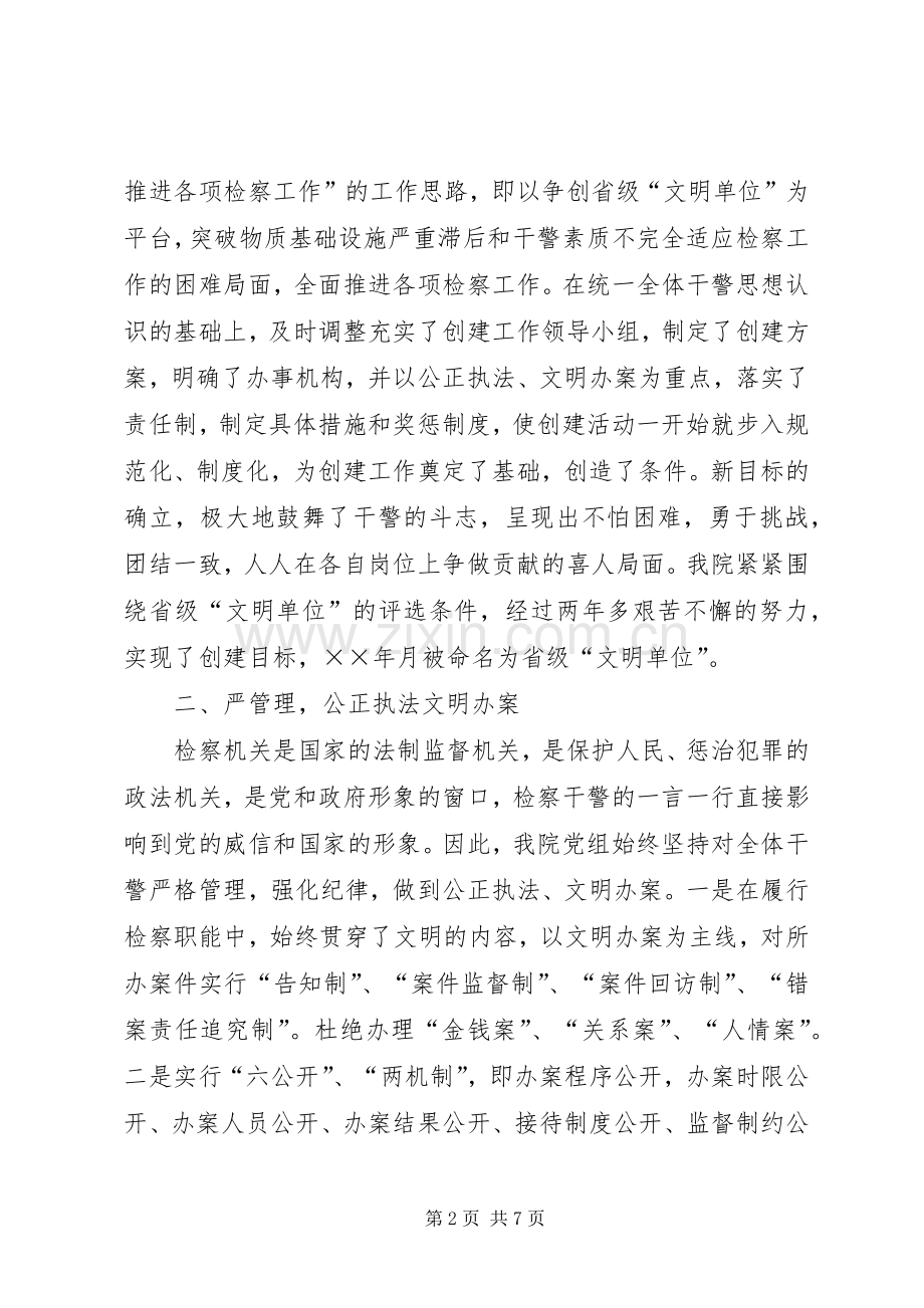 县人民检察院精神文明创建活动总结 .docx_第2页