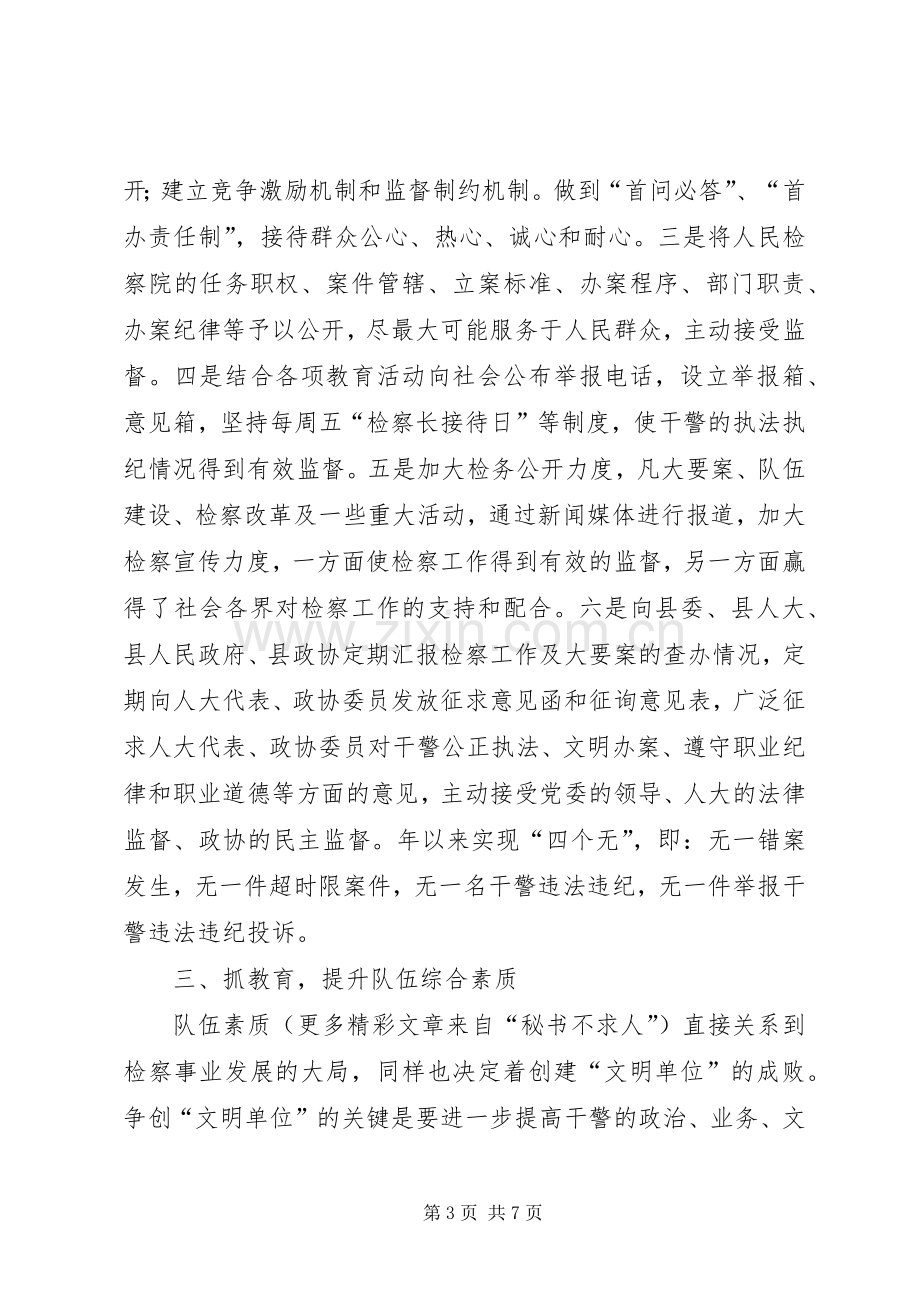 县人民检察院精神文明创建活动总结 .docx_第3页