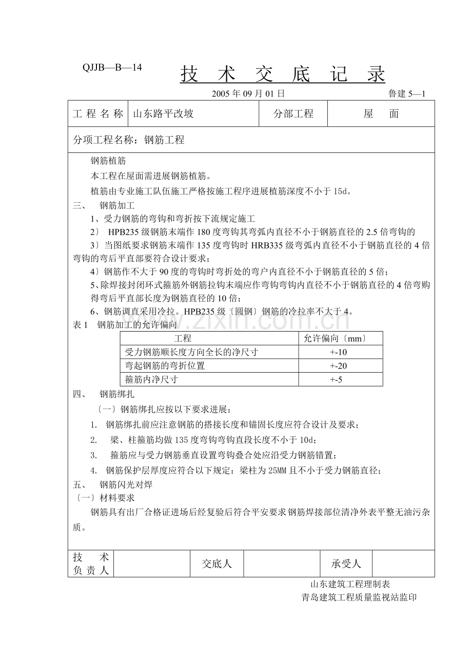 屋面钢筋工程技术交底.doc_第2页