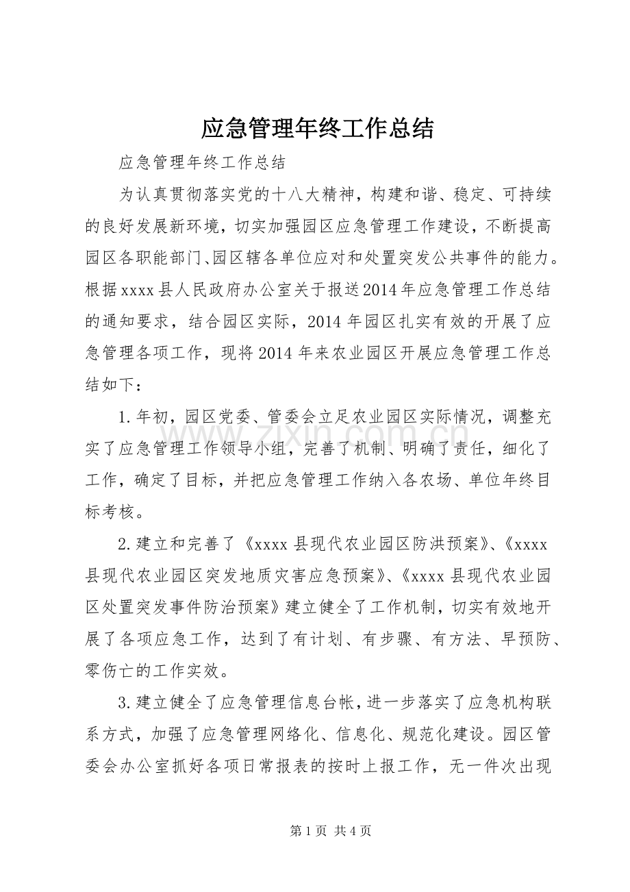 应急管理年终工作总结 .docx_第1页