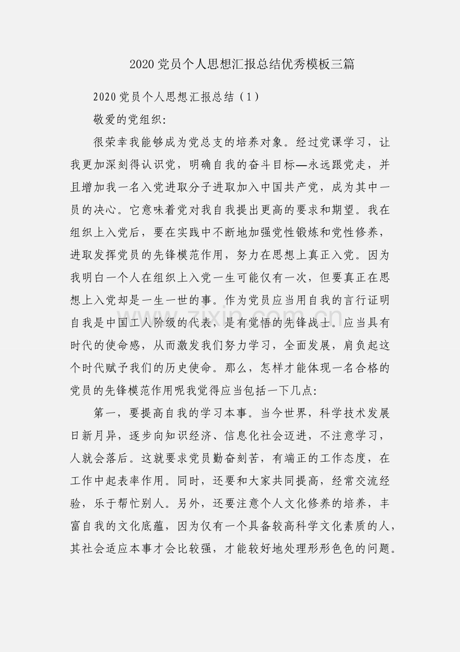 2020党员个人思想汇报总结优秀模板三篇.docx_第1页