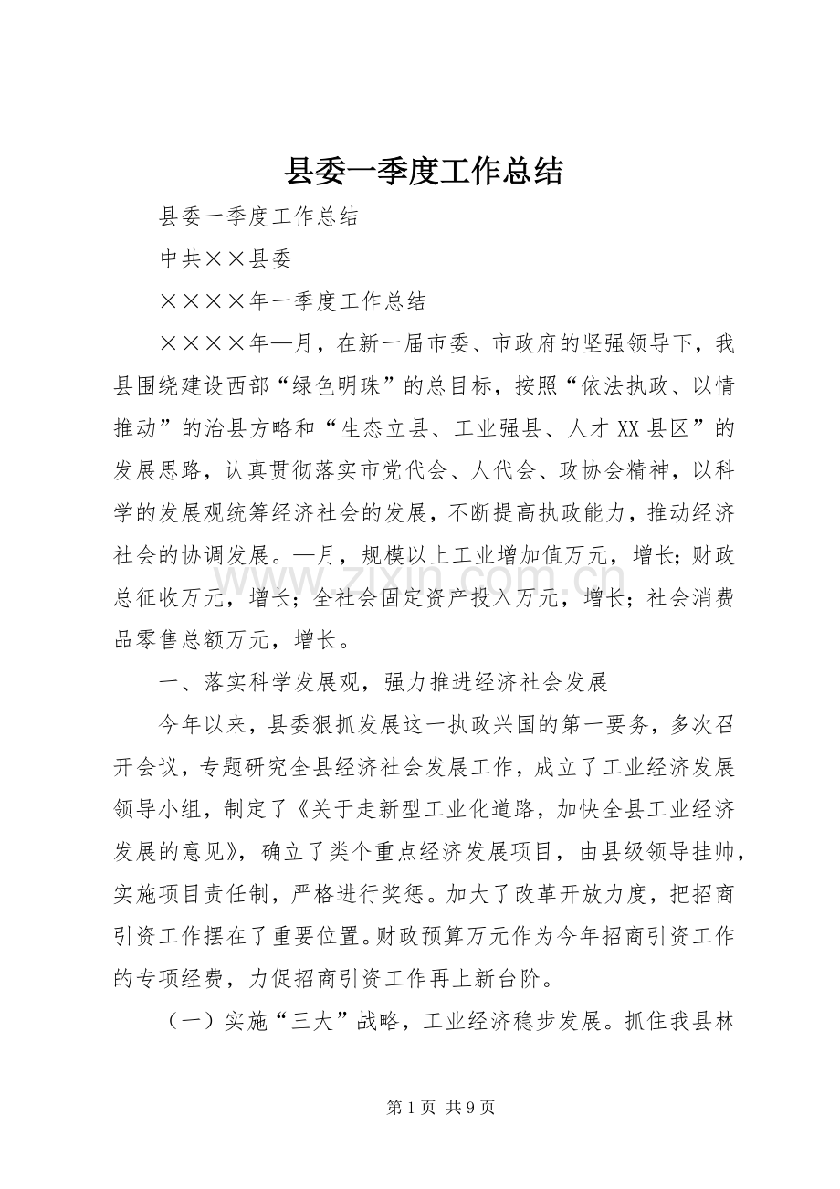 县委一季度工作总结 .docx_第1页