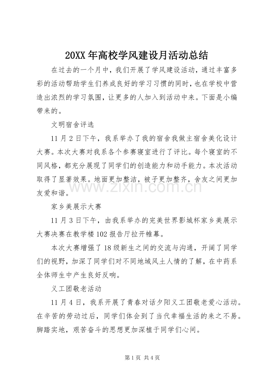 20XX年高校学风建设月活动总结.docx_第1页