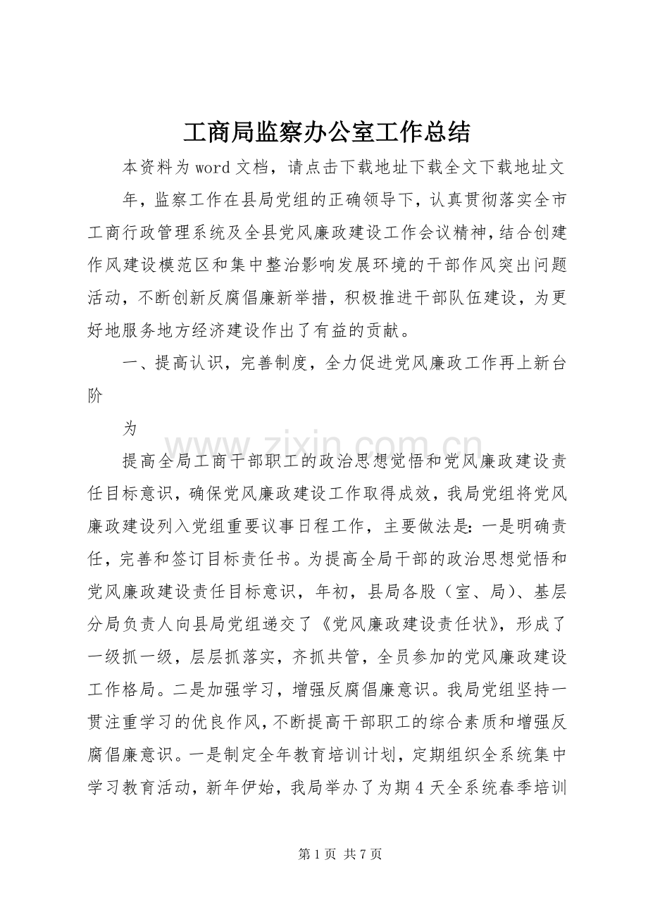 工商局监察办公室工作总结 .docx_第1页