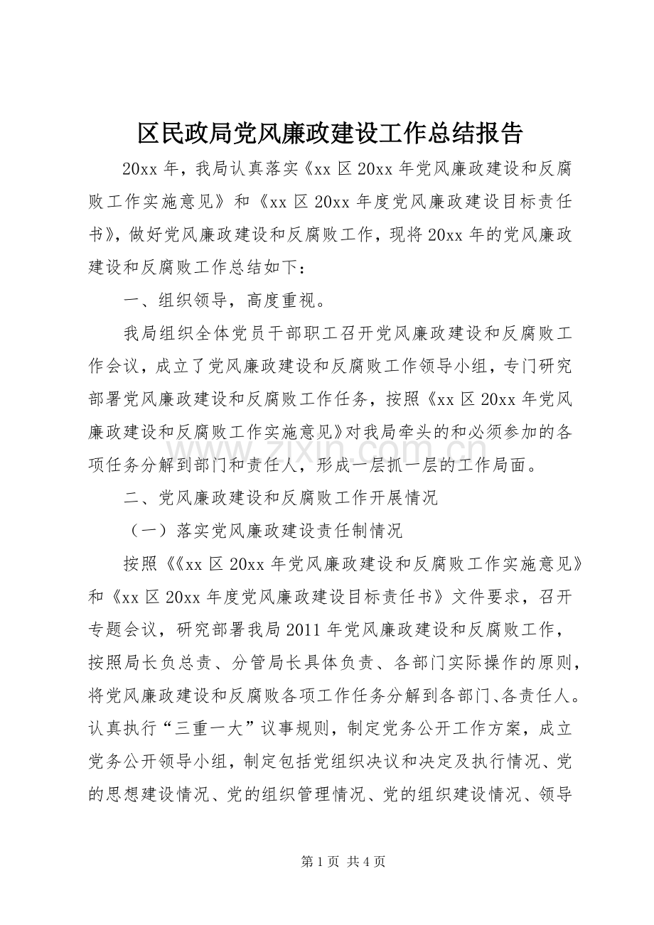 区民政局党风廉政建设工作总结报告 .docx_第1页