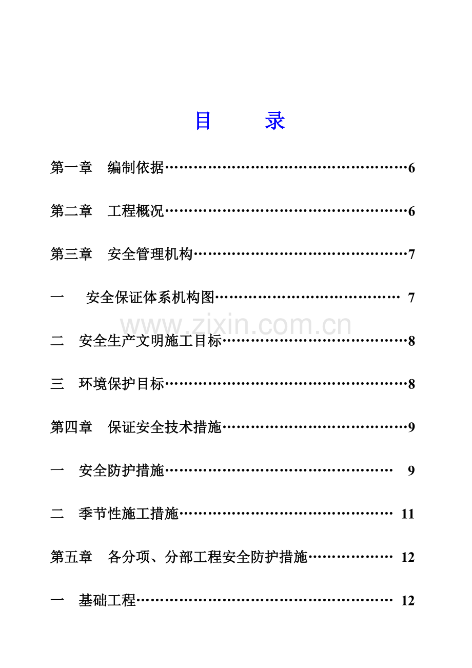 安全施工组织设计新.docx_第1页