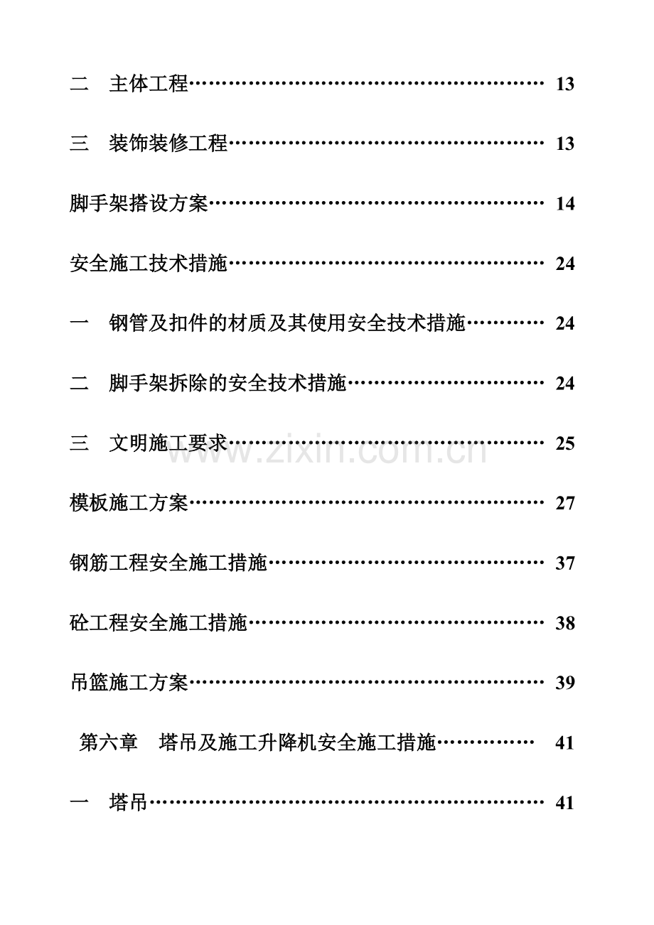 安全施工组织设计新.docx_第2页