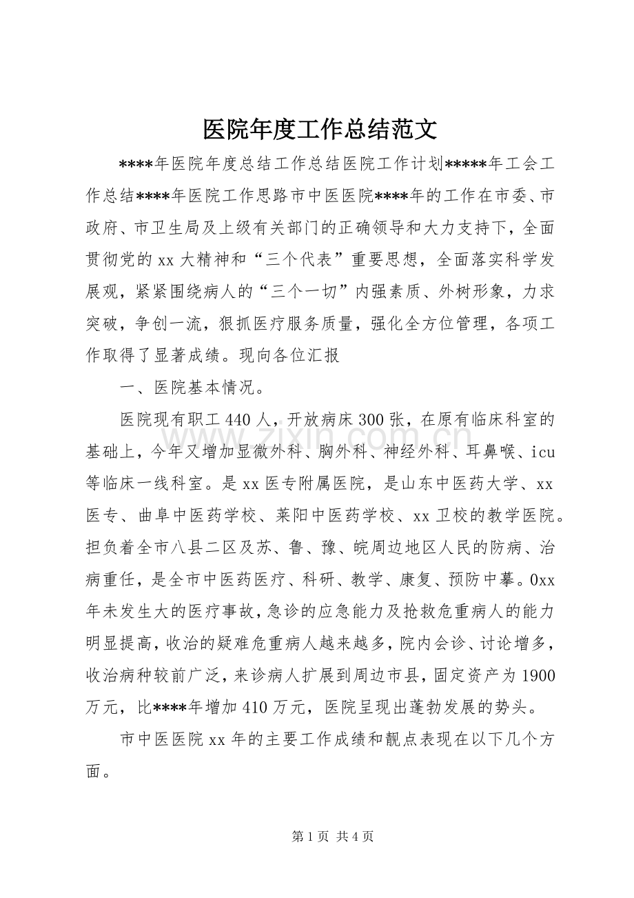 医院年度工作总结范文 .docx_第1页