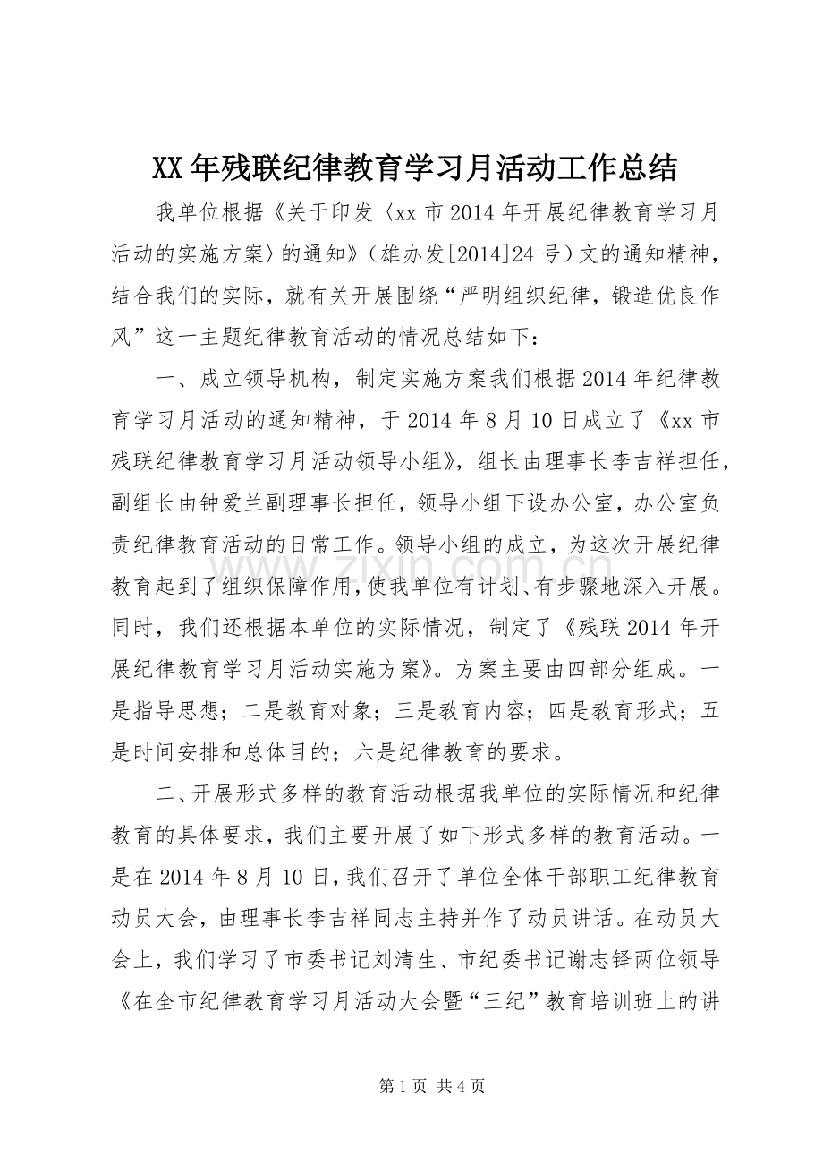 XX年残联纪律教育学习月活动工作总结 .docx_第1页