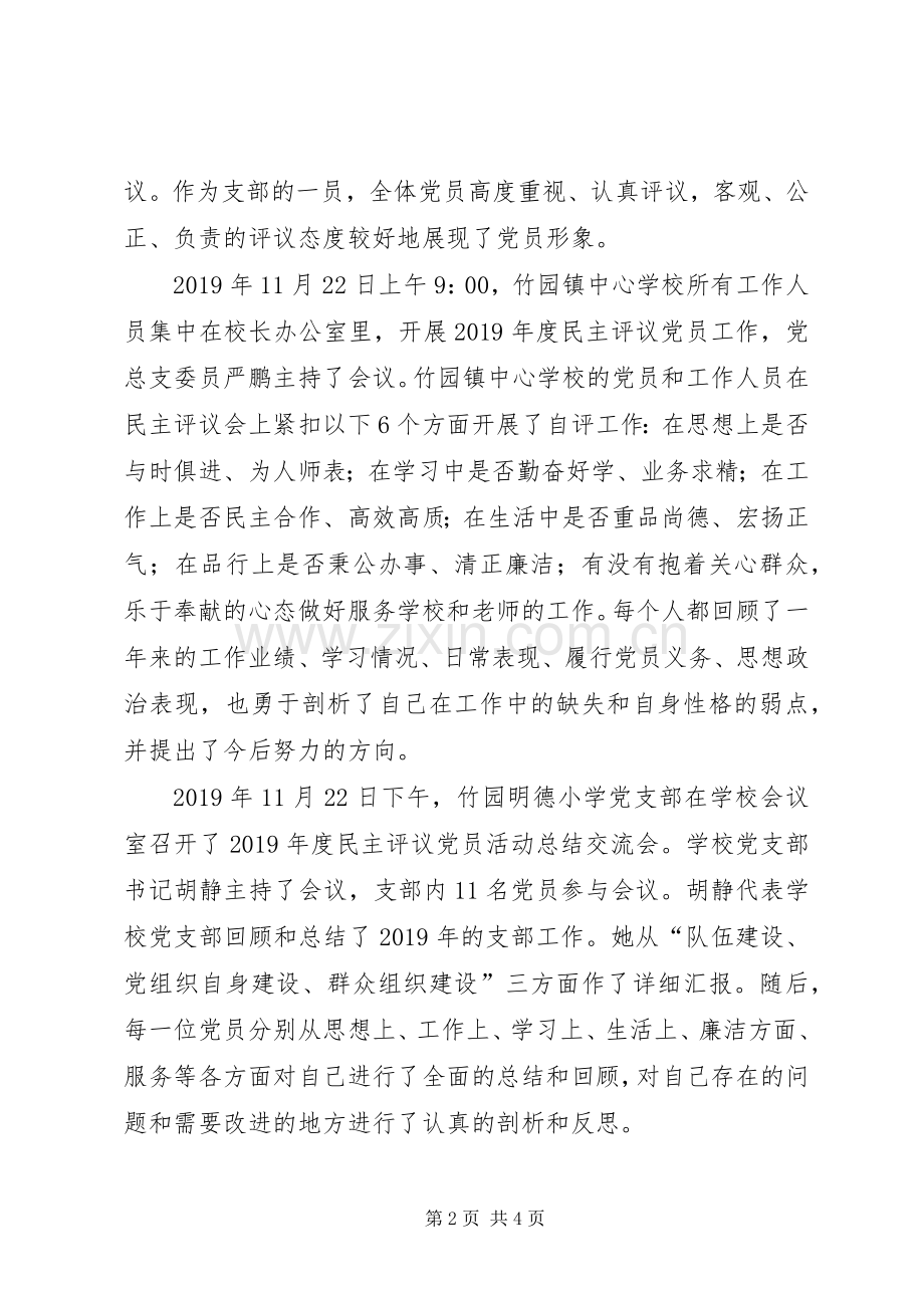 学校开展党员民主评议工作总结 .docx_第2页