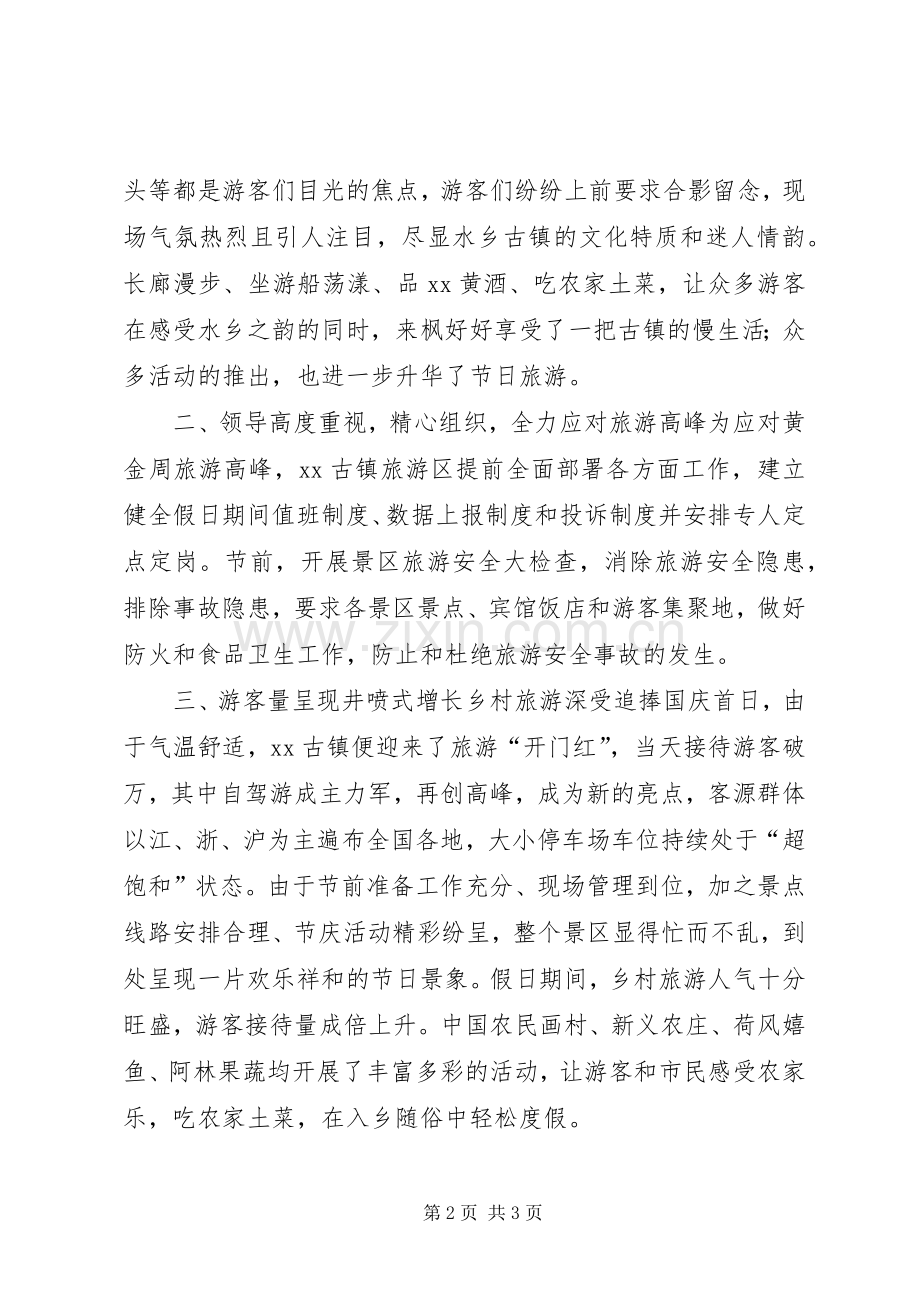 20XX年“十一”长假国庆盛况工作总结.docx_第2页