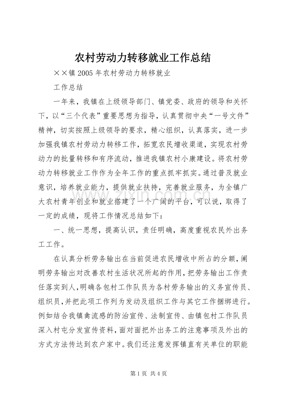 农村劳动力转移就业工作总结 .docx_第1页