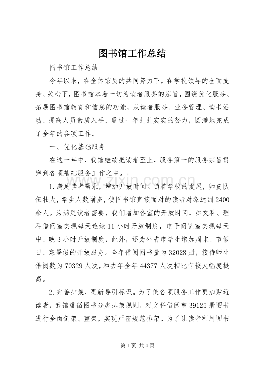 图书馆工作总结 .docx_第1页