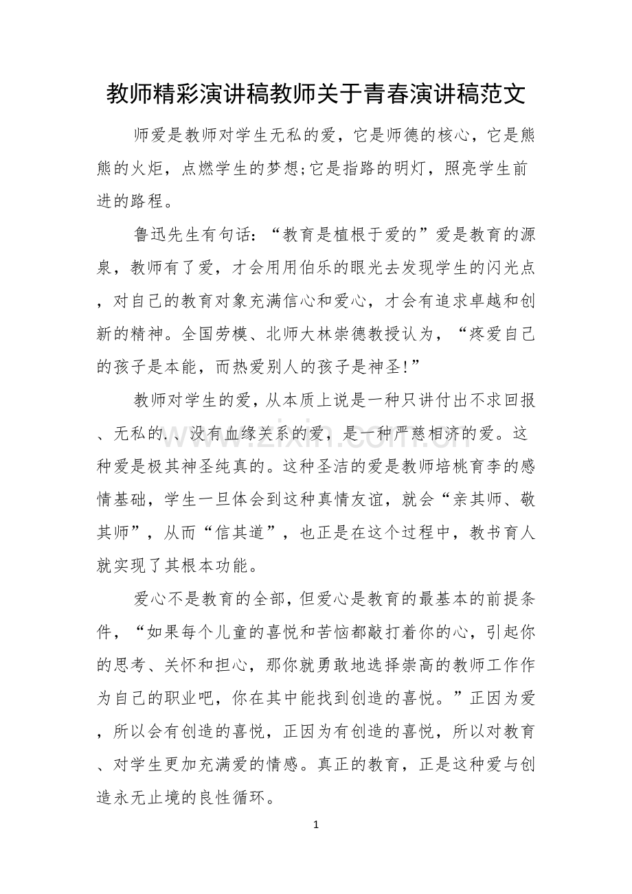 教师精彩演讲稿教师关于青春演讲稿范文.docx_第1页