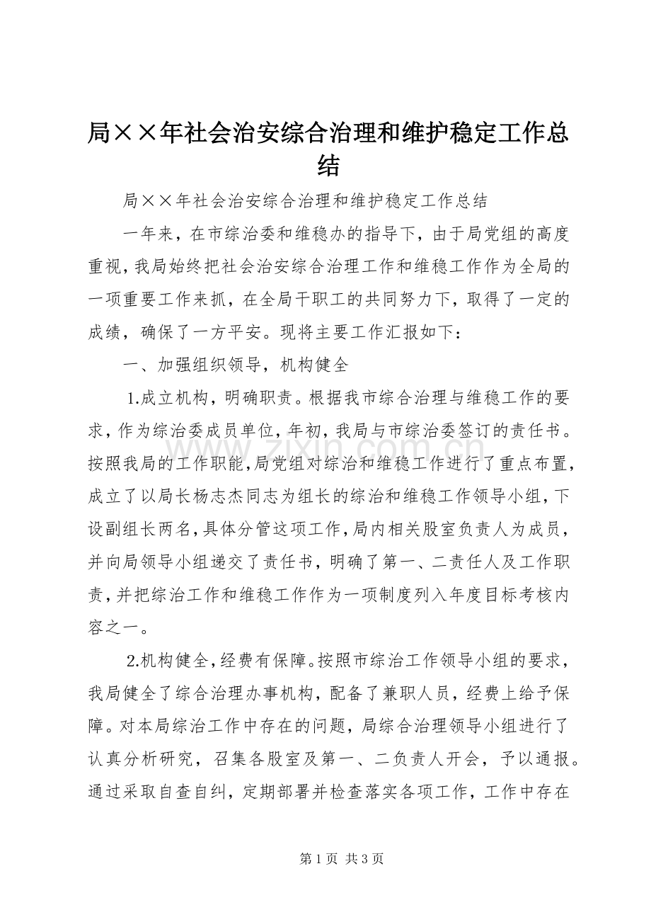 局××年社会治安综合治理和维护稳定工作总结 .docx_第1页