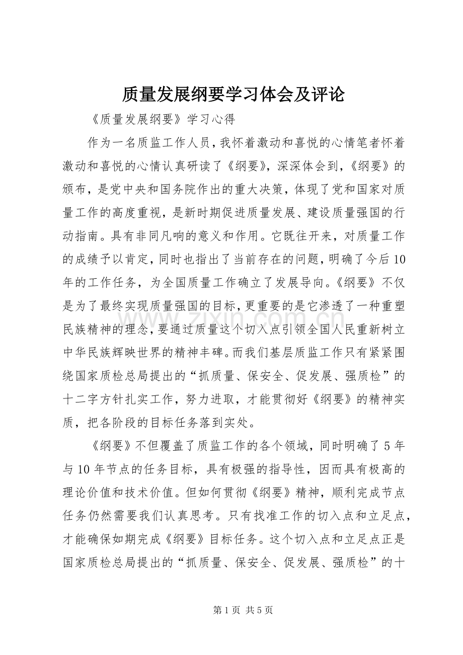 质量发展纲要学习体会及评论.docx_第1页