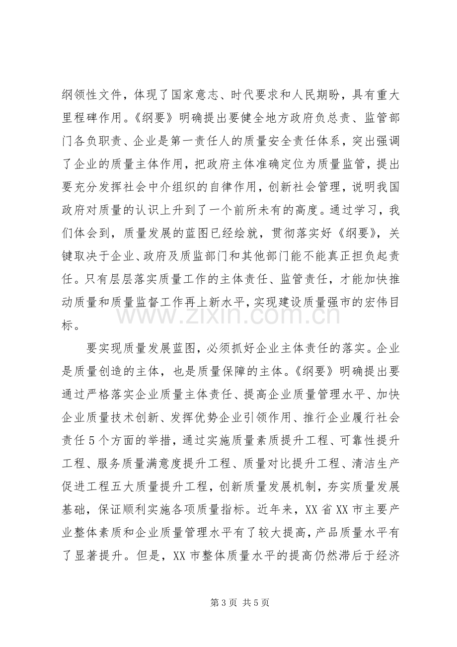 质量发展纲要学习体会及评论.docx_第3页