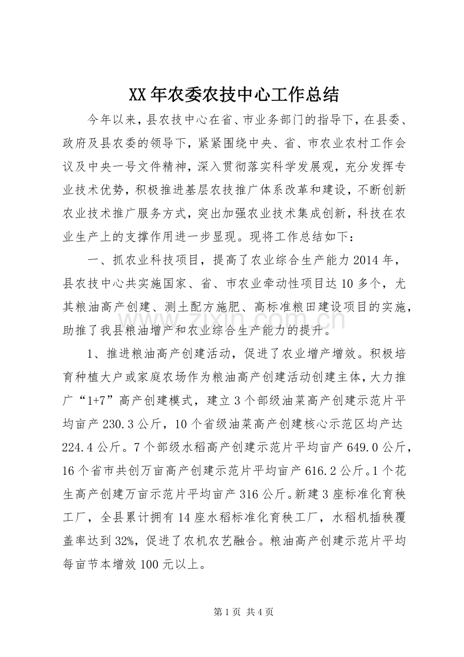 XX年农委农技中心工作总结 .docx_第1页