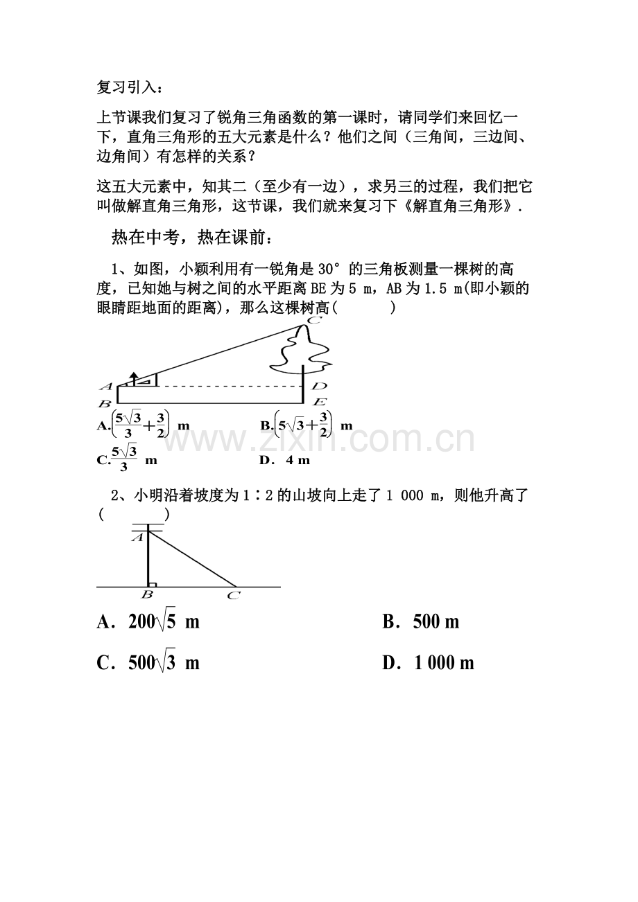 《解直角三角形》单元复习课.doc_第2页