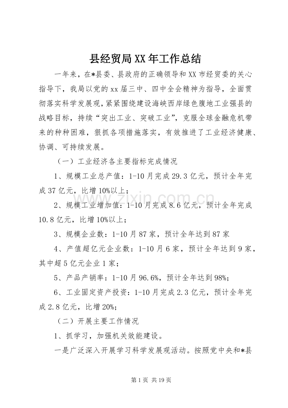 县经贸局XX年工作总结 .docx_第1页