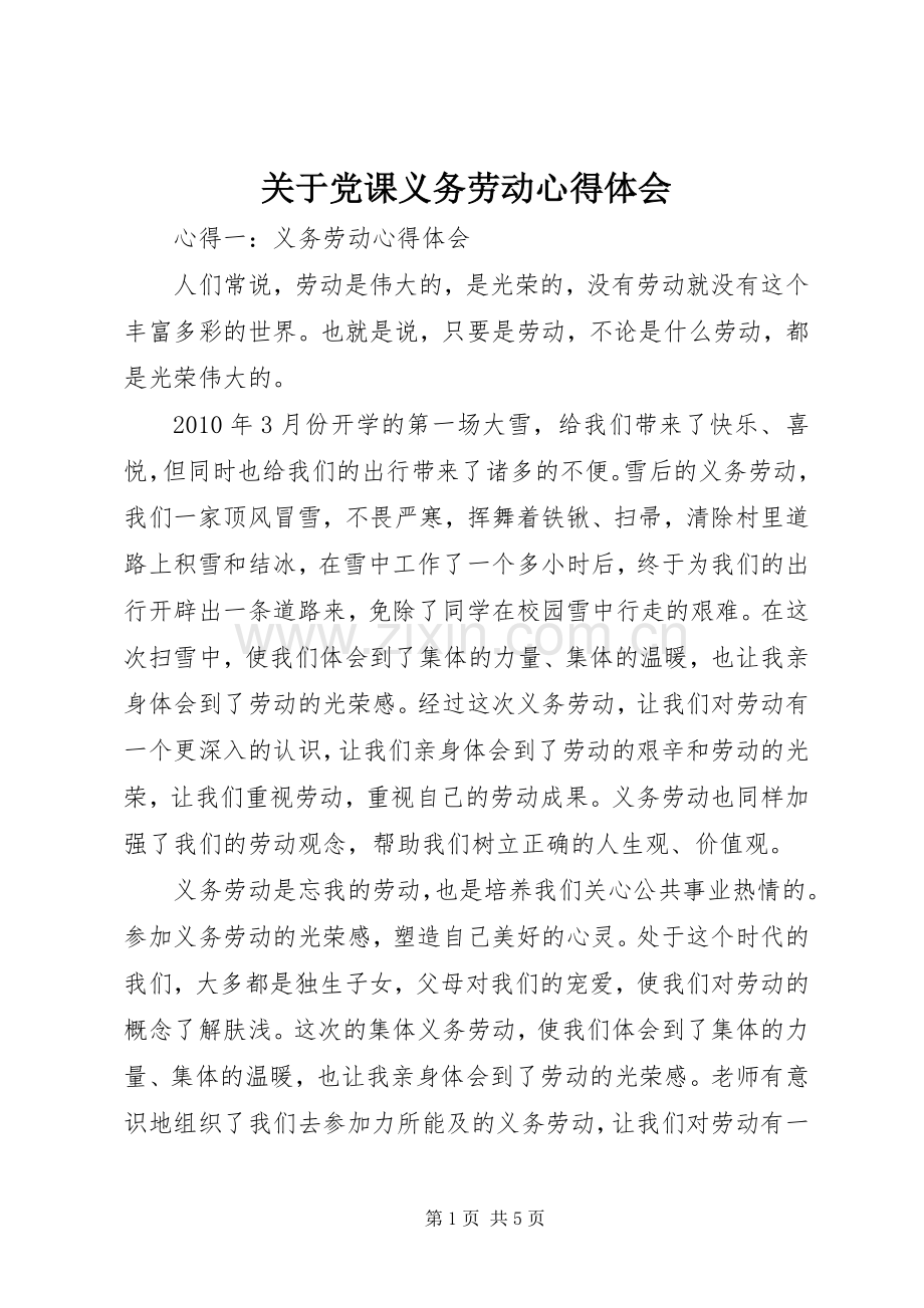 关于党课义务劳动体会心得.docx_第1页