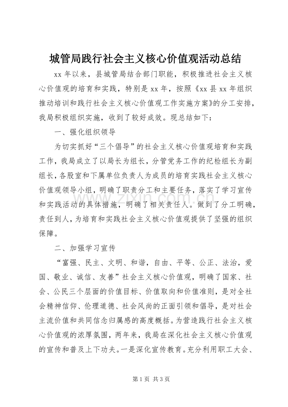 城管局践行社会主义核心价值观活动总结 .docx_第1页