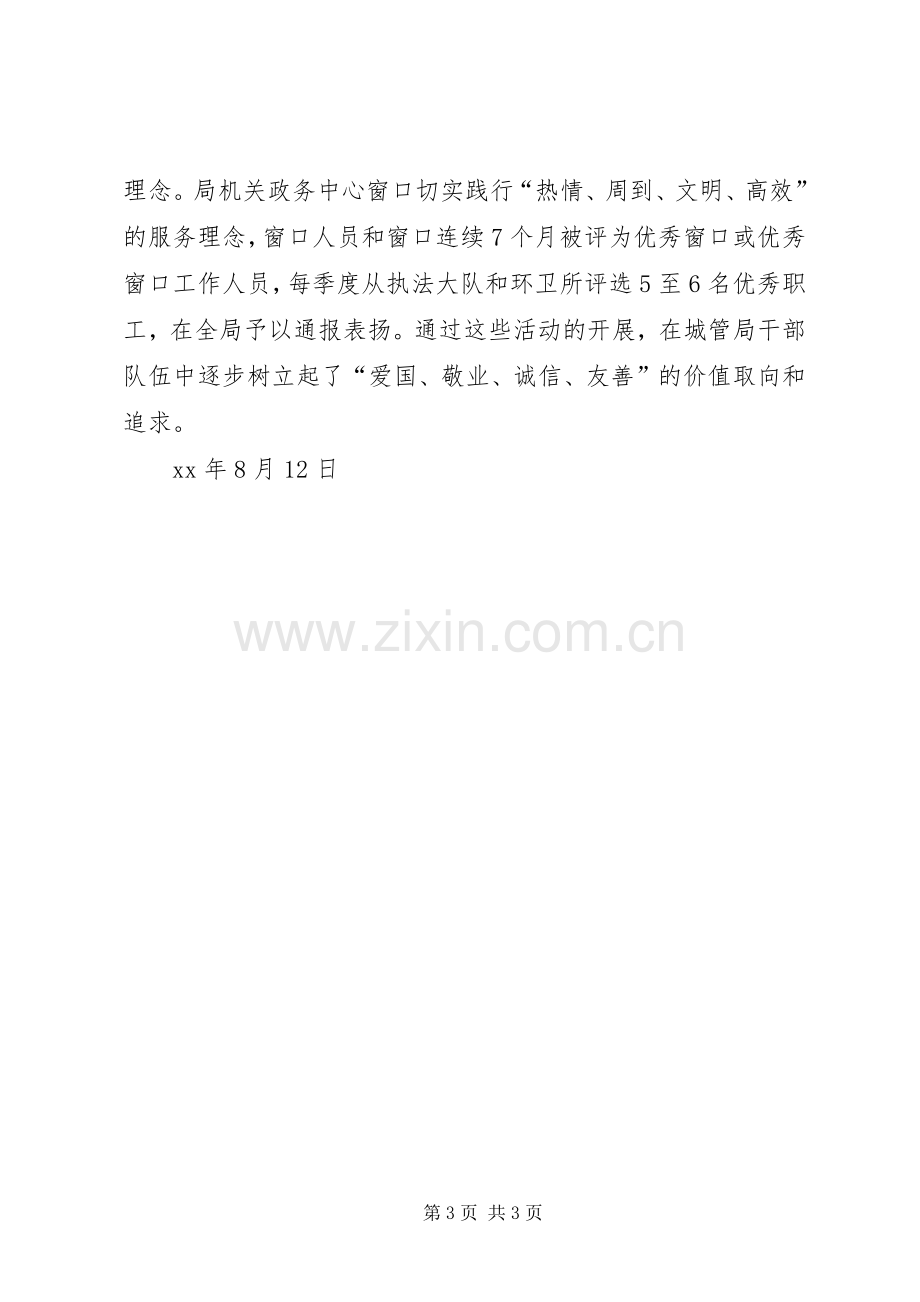 城管局践行社会主义核心价值观活动总结 .docx_第3页