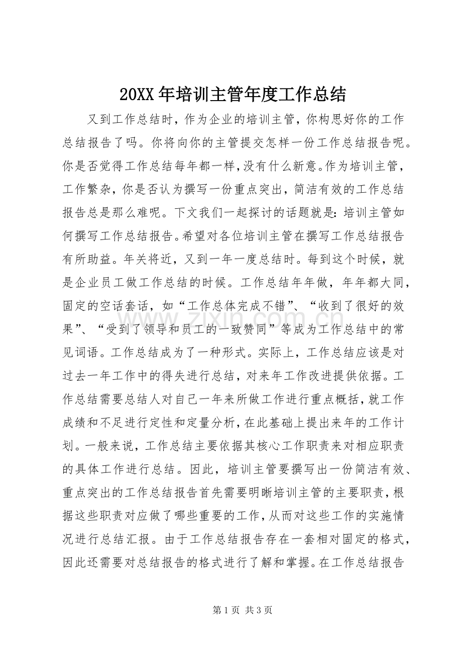 20XX年培训主管年度工作总结.docx_第1页