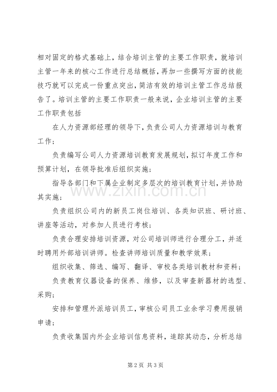 20XX年培训主管年度工作总结.docx_第2页