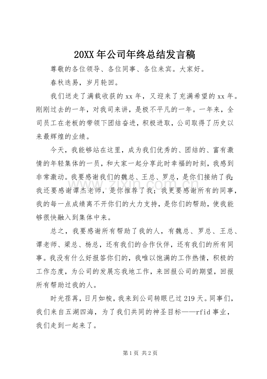 20XX年公司年终总结发言稿 .docx_第1页