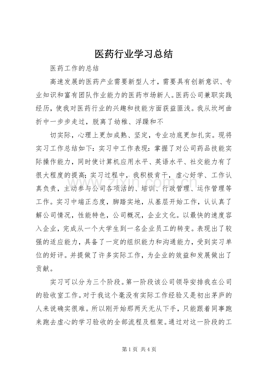 医药行业学习总结 .docx_第1页