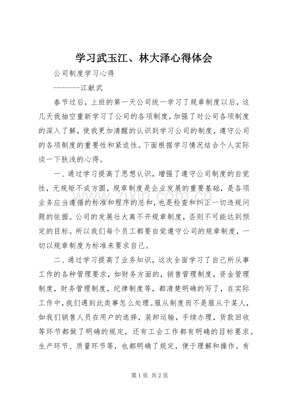 学习武玉江、林大泽体会心得.docx_第1页