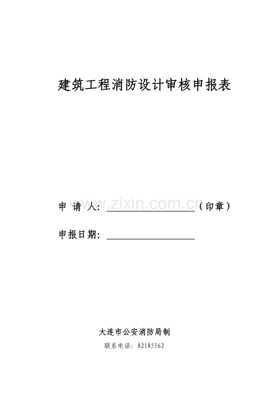 建筑工程消防设计审核申报表-大连河口边防派出所.docx_第1页