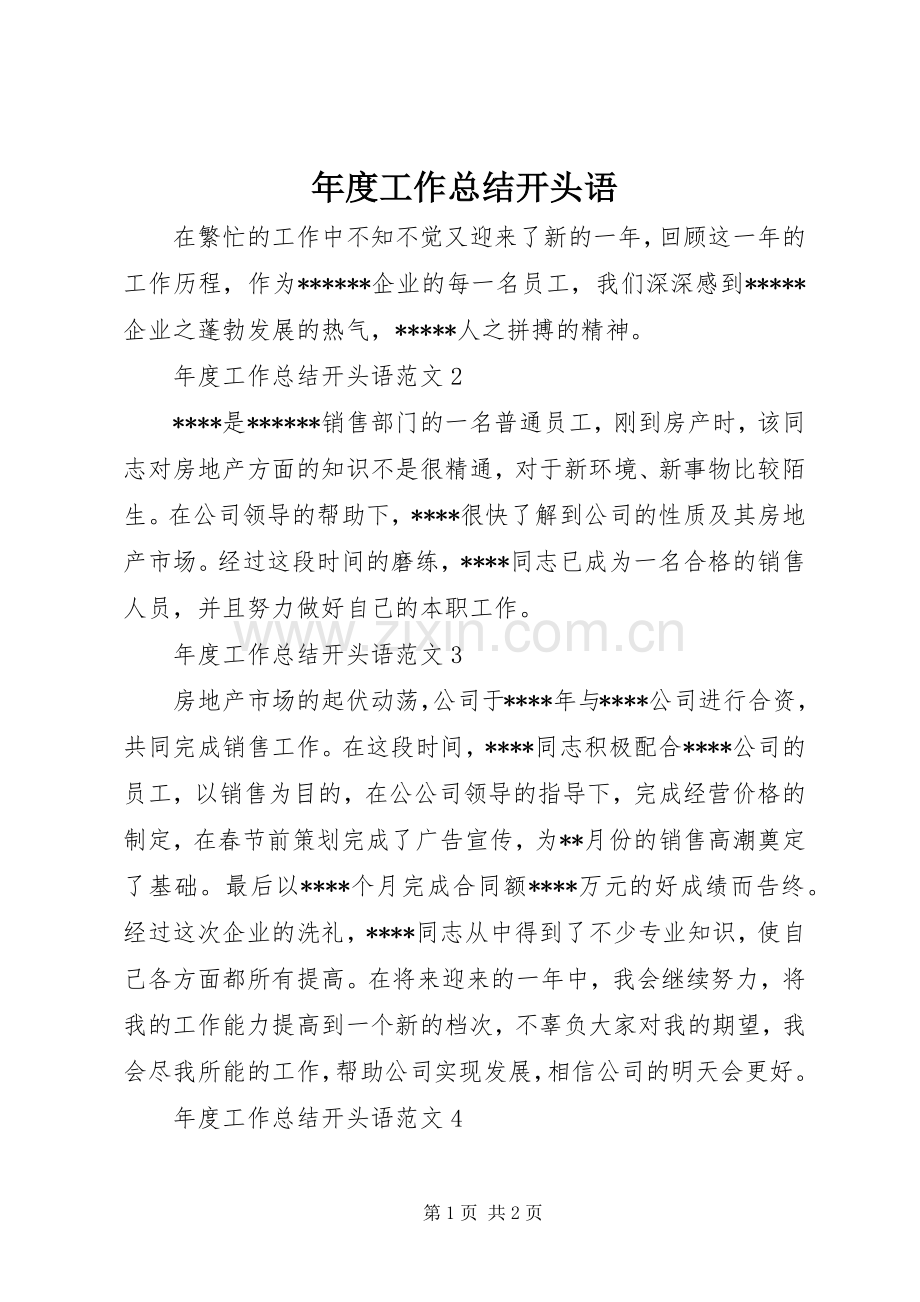 年度工作总结开头语 .docx_第1页