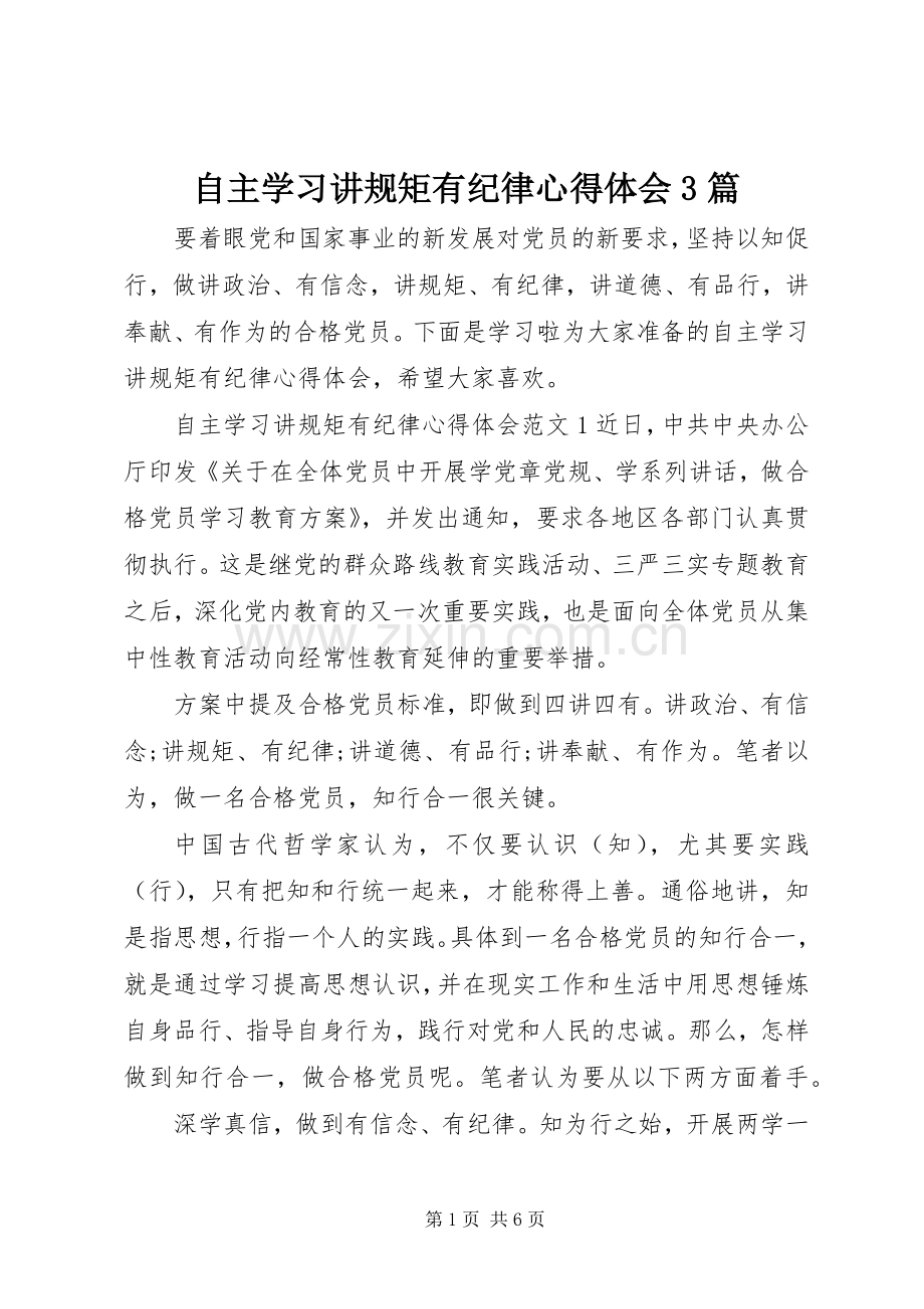 自主学习讲规矩有纪律体会心得3篇.docx_第1页