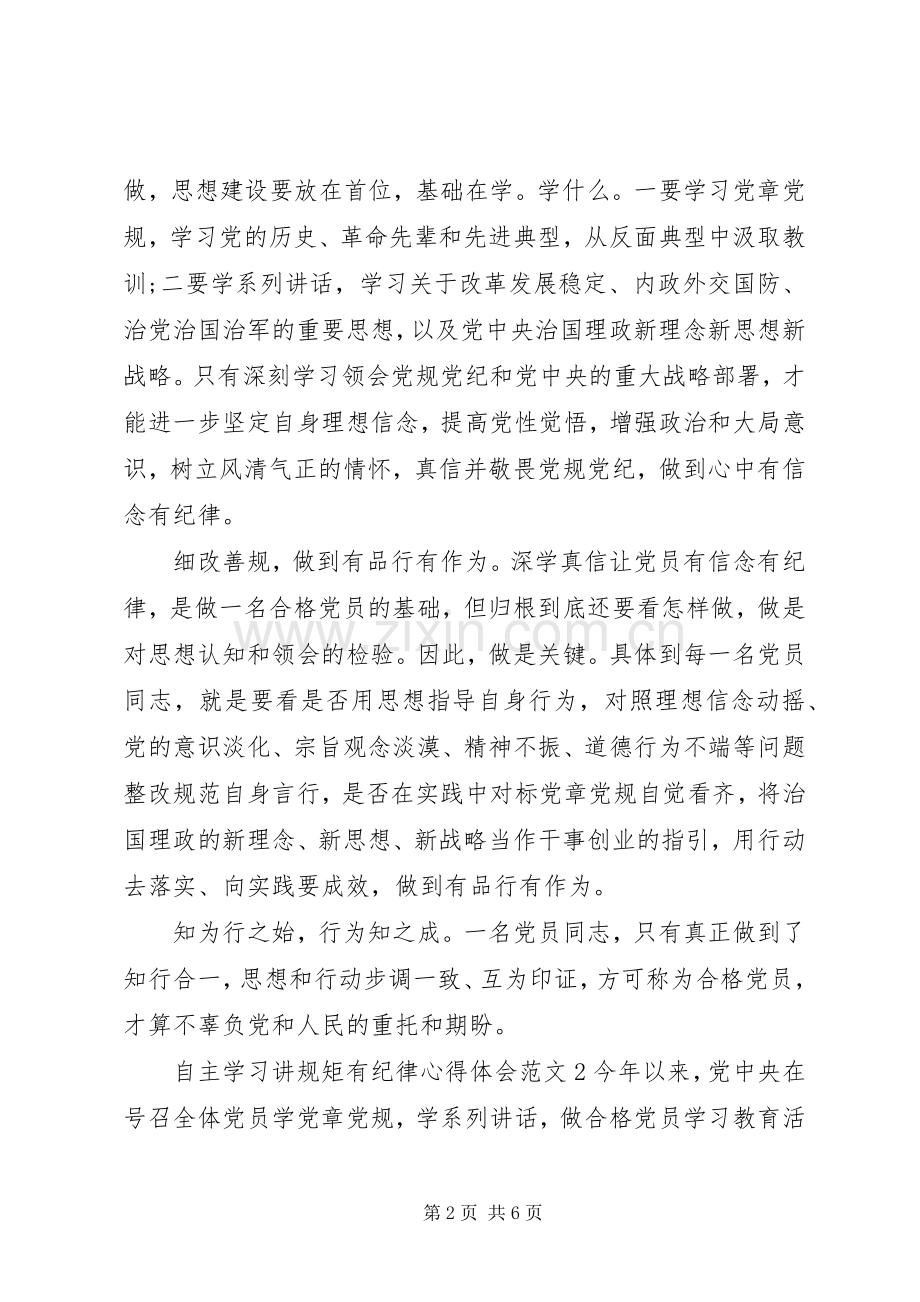 自主学习讲规矩有纪律体会心得3篇.docx_第2页