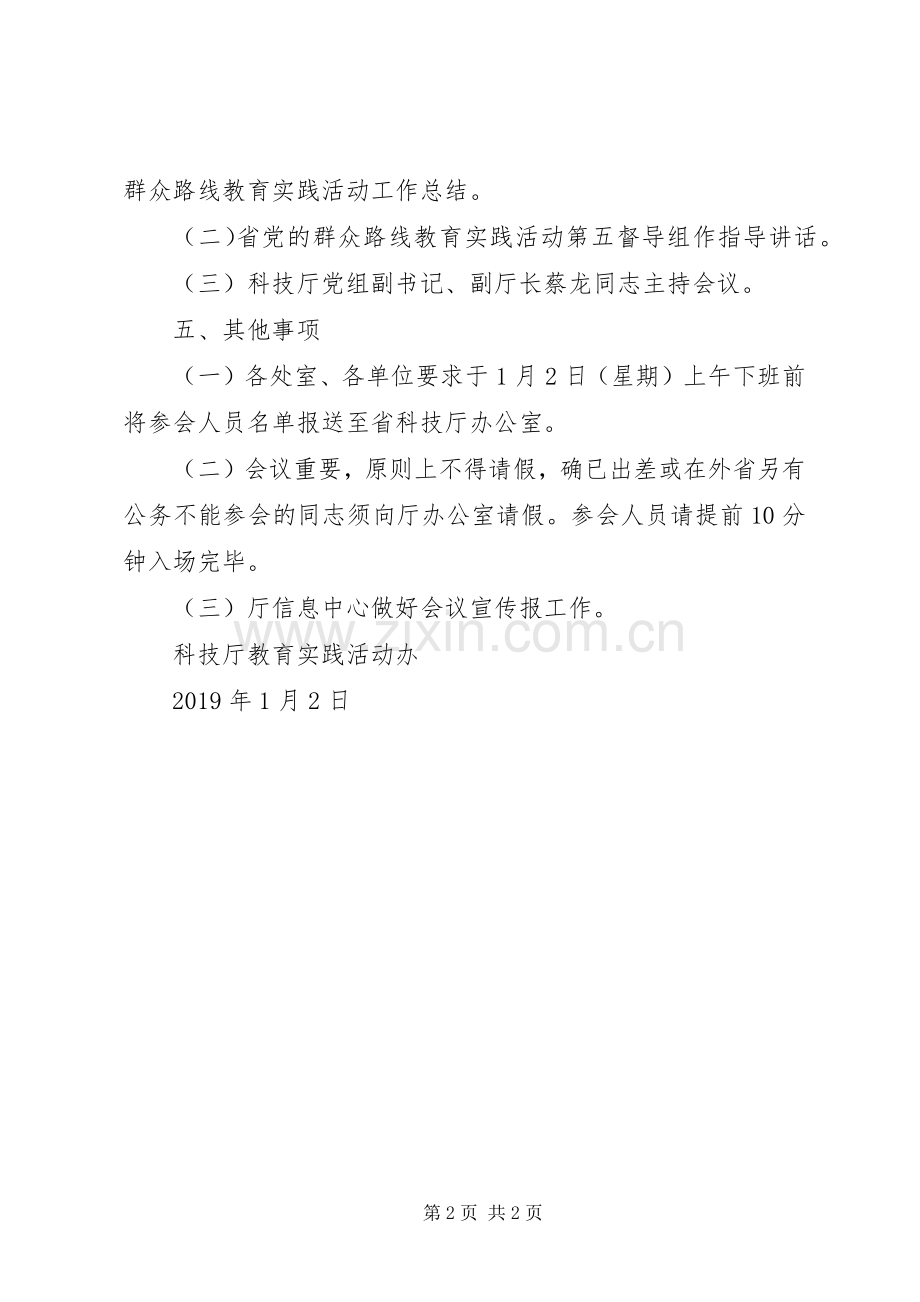 党的群众路线教育实践活动总结大会工作方案 .docx_第2页