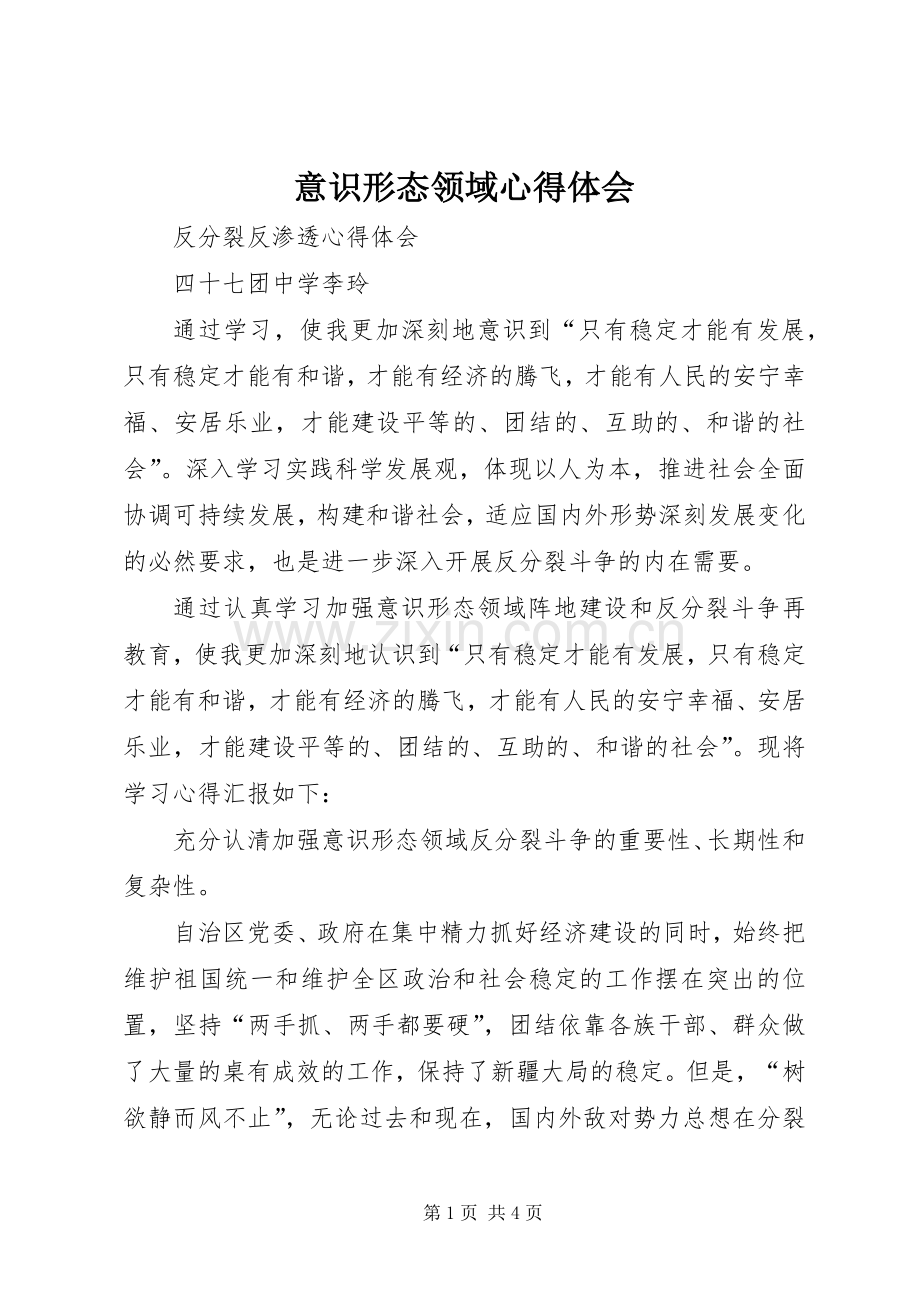 意识形态领域体会心得.docx_第1页