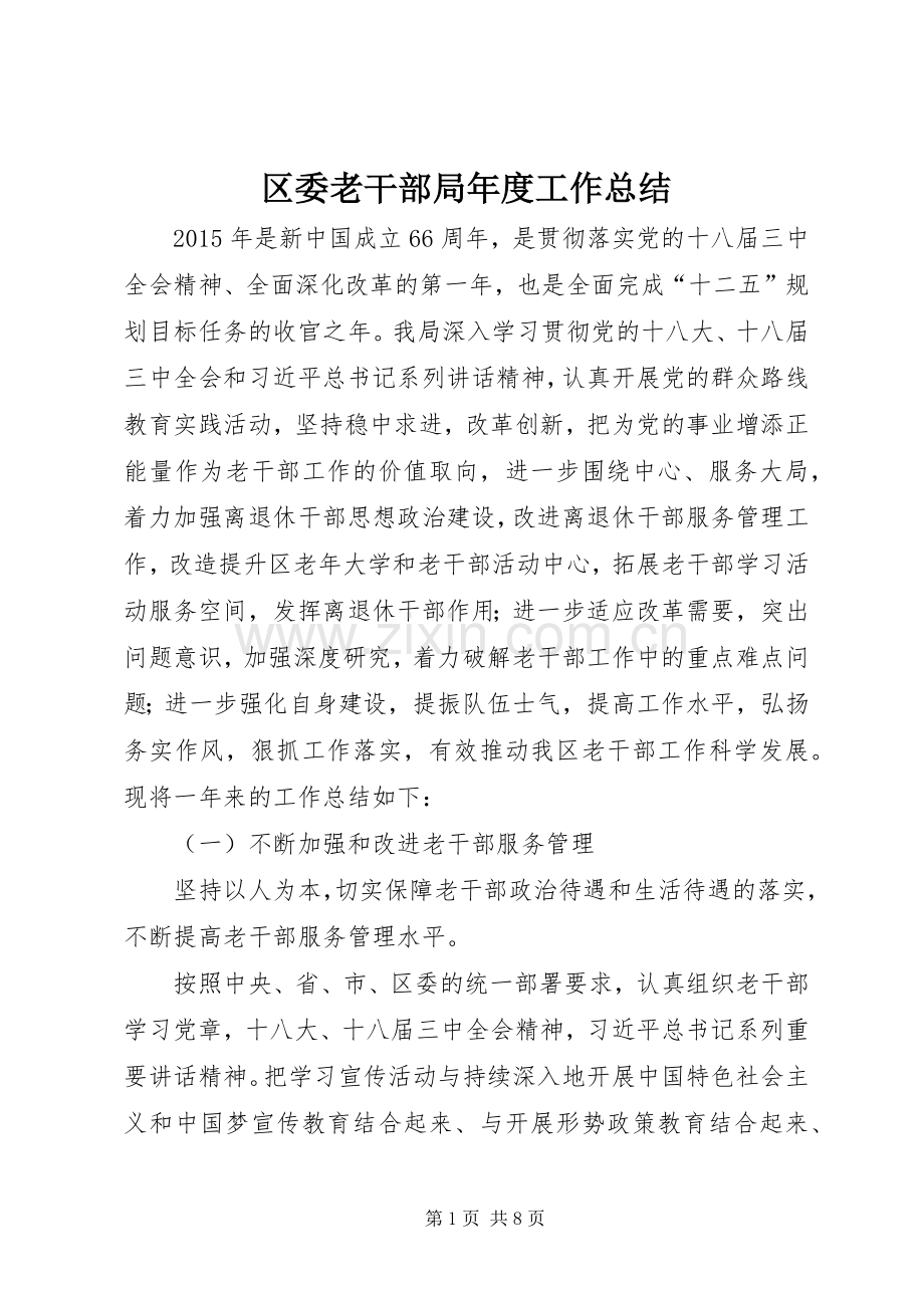 区委老干部局年度工作总结 .docx_第1页