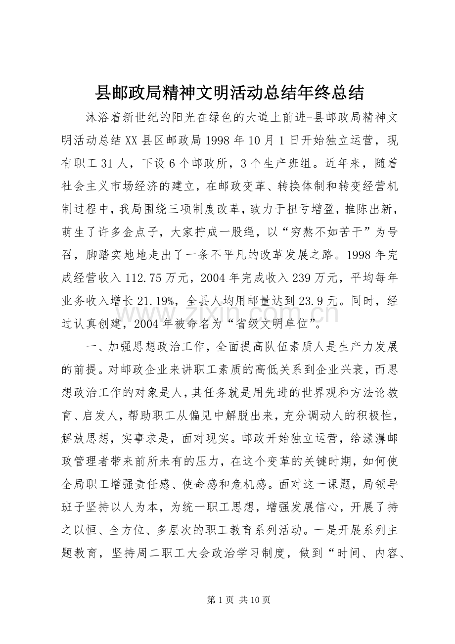 县邮政局精神文明活动总结年终总结 .docx_第1页