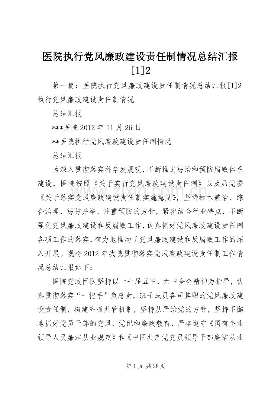 医院执行党风廉政建设责任制情况总结汇报[1]2.docx_第1页