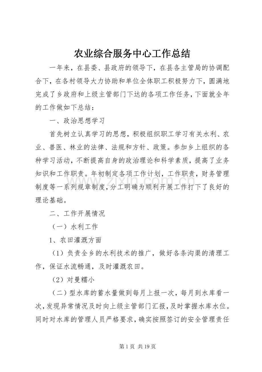 农业综合服务中心工作总结 .docx_第1页