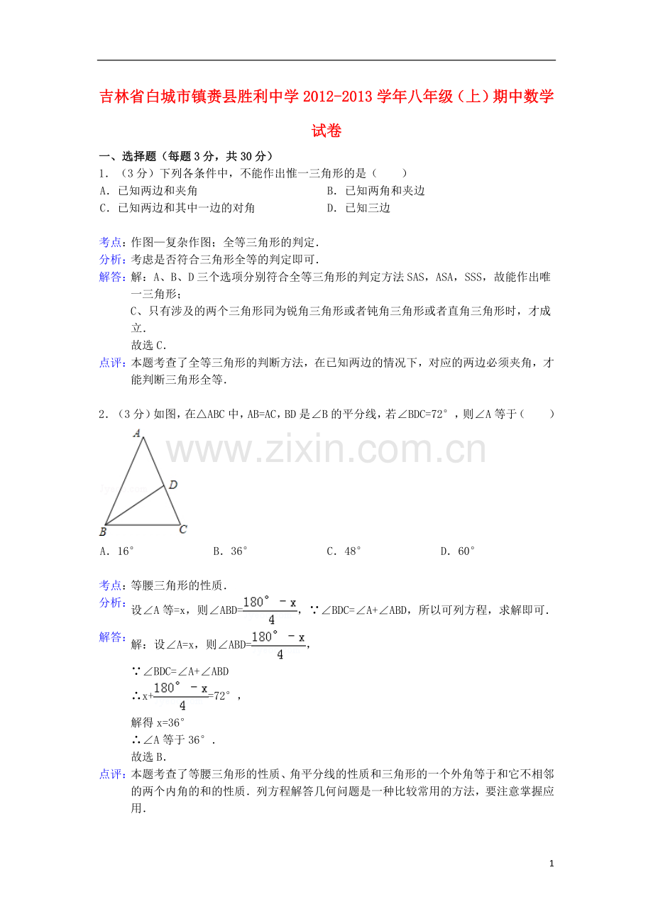 吉林省白城市镇赉县胜利中学2012-2013学年八年级数学上学期期中试卷(解析版)-新人教版.doc_第1页