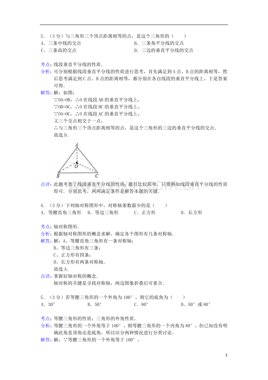 吉林省白城市镇赉县胜利中学2012-2013学年八年级数学上学期期中试卷(解析版)-新人教版.doc_第2页