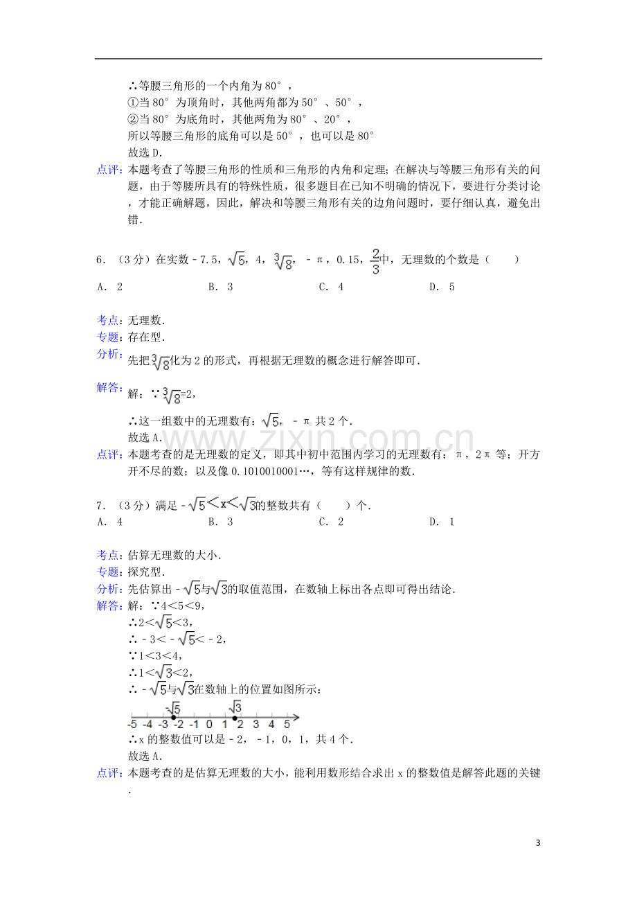 吉林省白城市镇赉县胜利中学2012-2013学年八年级数学上学期期中试卷(解析版)-新人教版.doc_第3页