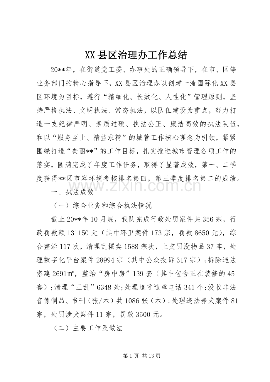 XX县区治理办工作总结 .docx_第1页