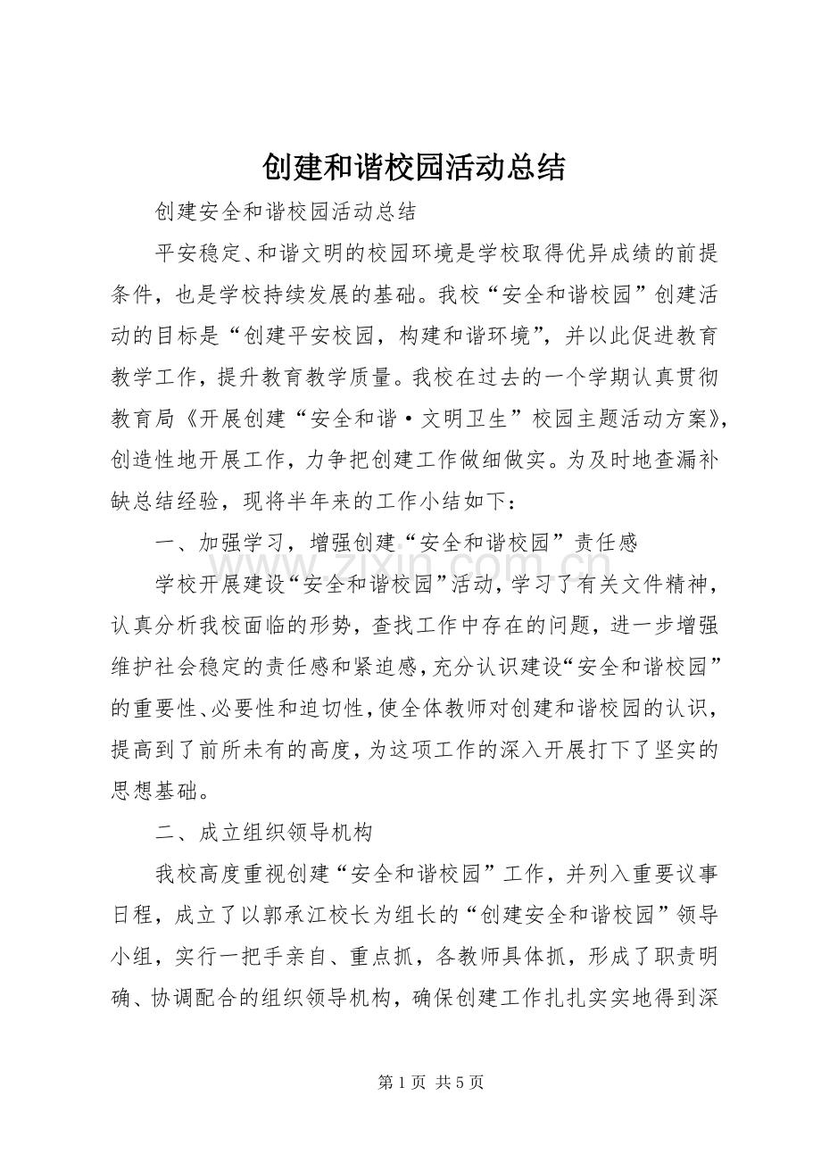 创建和谐校园活动总结 .docx_第1页