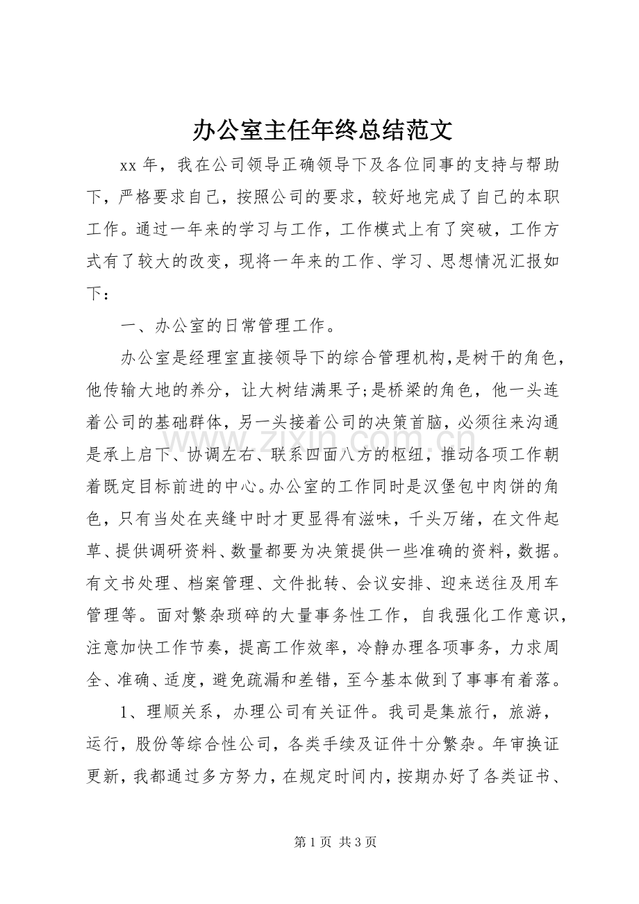 办公室主任年终总结范文 .docx_第1页