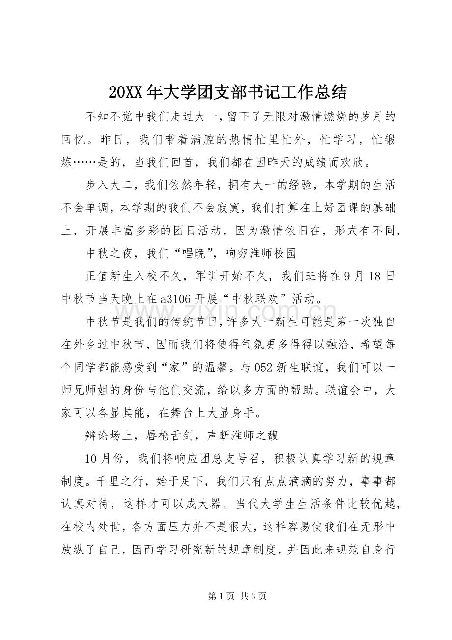 20XX年大学团支部书记工作总结.docx_第1页